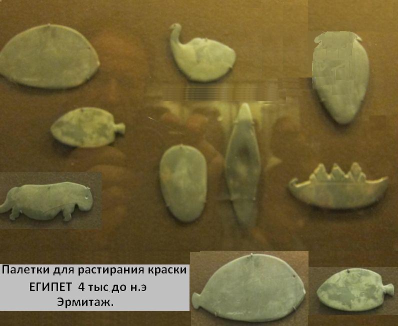 Палетки для растерания краски. Египет 4 тыс. до н.э. Эрмитаж фото Лимарева В.Н. 